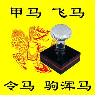 甲马印 马甲印章印板 千里马印 飞马印 道家民俗用品光敏印章定制