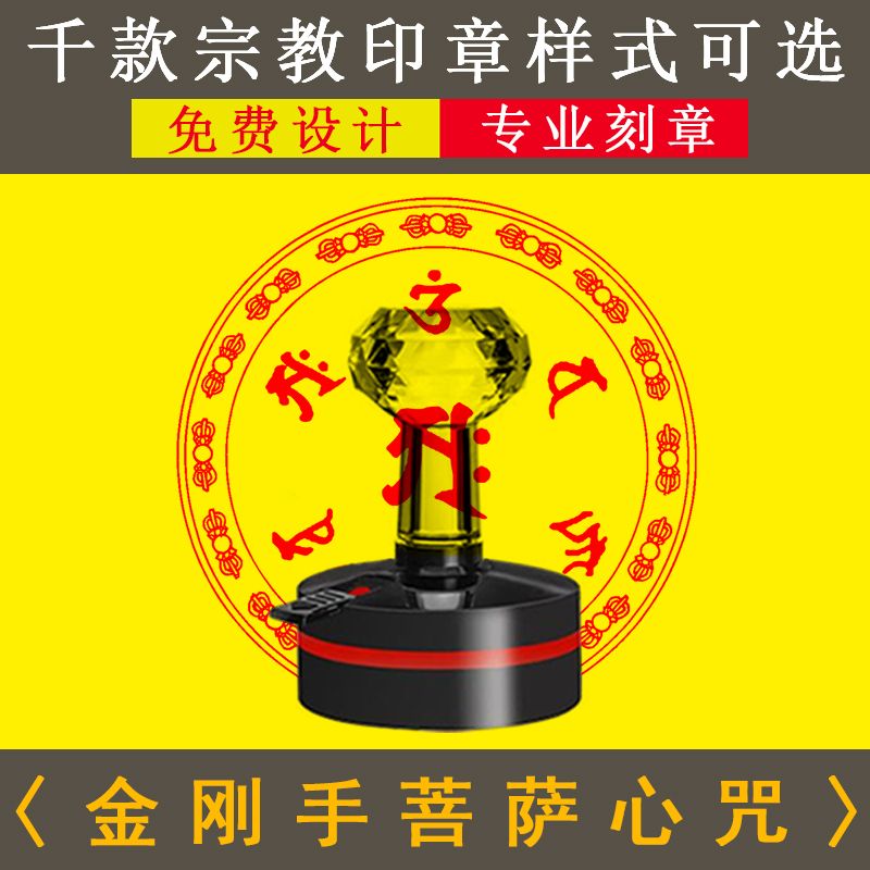 金刚手菩萨心咒印章密宗