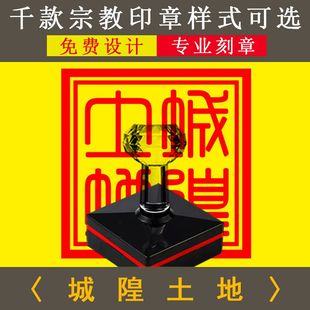 城隍土地印章定制法印篆刻隶书九叠篆佛家道家用品文化工艺品印章
