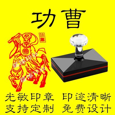 功曹印章定制曹公喜庆车
