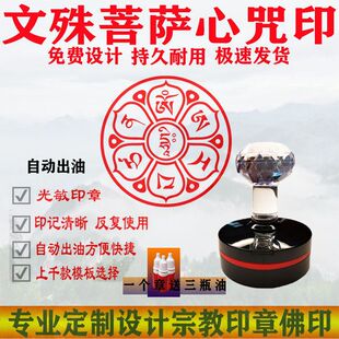 文殊菩萨心咒咒轮印章文殊菩萨心咒印章佛堂用品结缘文殊菩萨印版