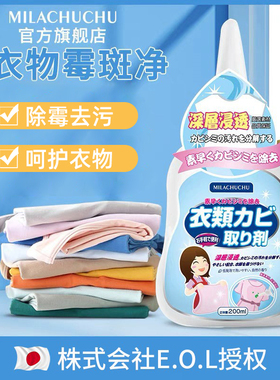 日本mlc衣物霉斑净彩色衣服去霉菌除霉剂清洗发霉清除霉点清洁剂