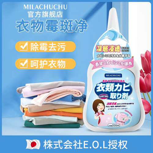 日本mlc衣物霉斑净去除霉菌神器