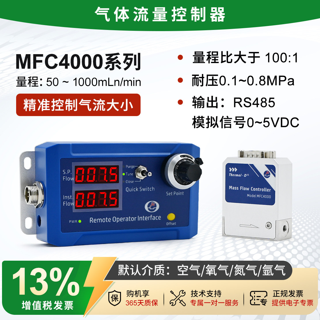 矽翔MFC4090气体流量控制器
