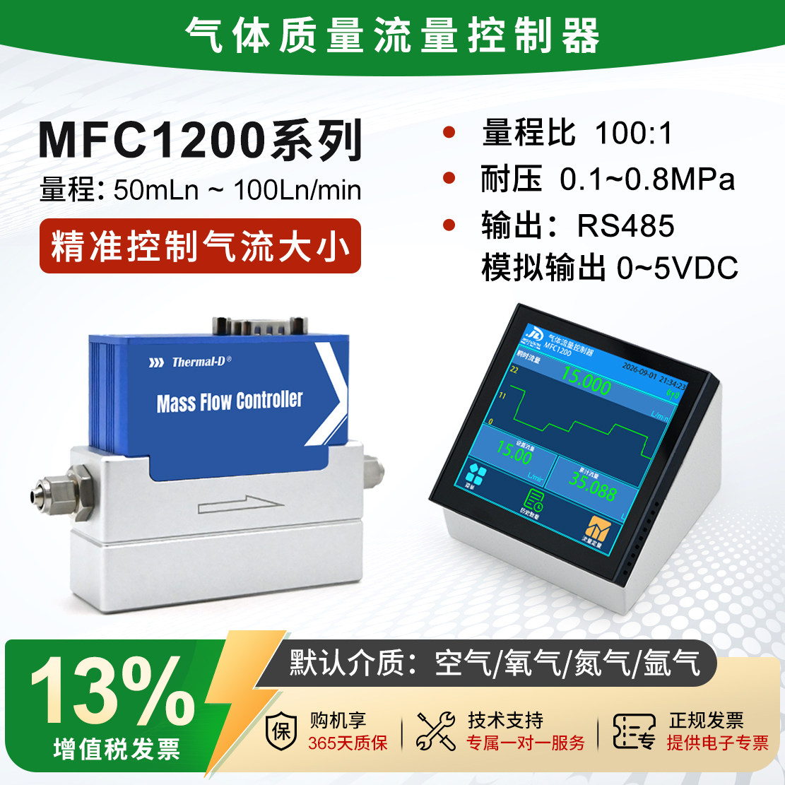 矽翔MFC1200空气质量流量控制器