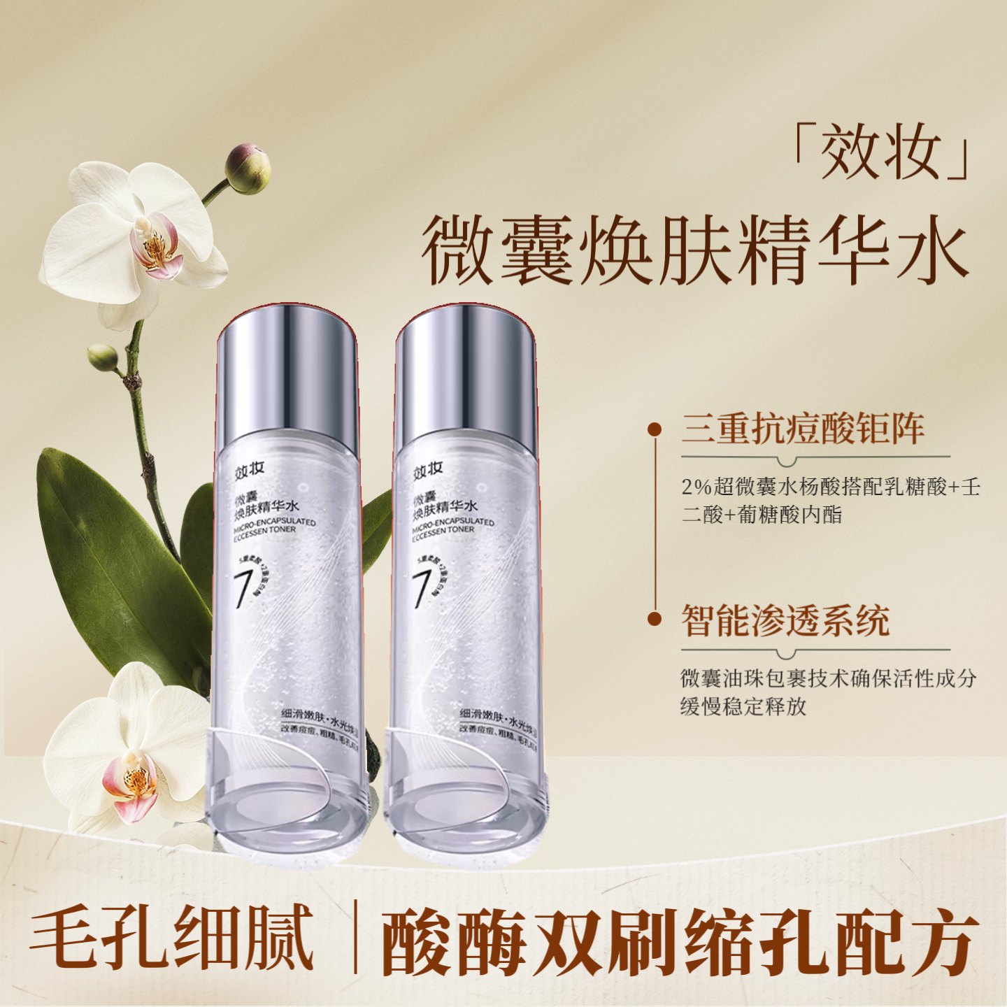 效妆爽肤水收缩毛孔祛痘提亮