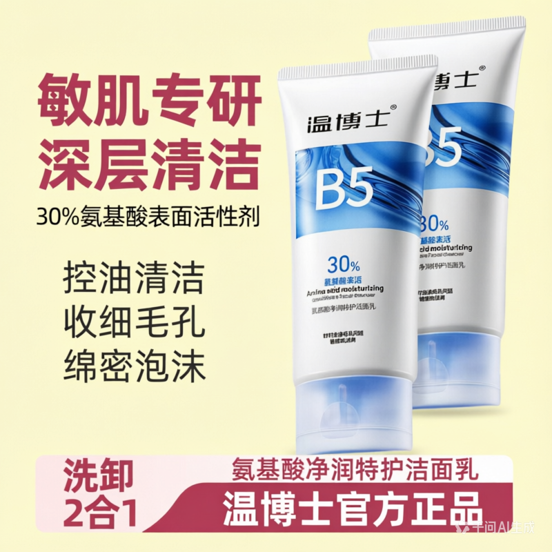 温博士洗面奶氨基酸洁面乳温和紧致收缩毛孔深层清洁保湿控油男女