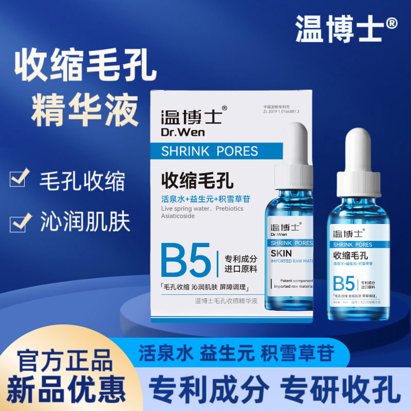 温博士B5水杨酸精华液