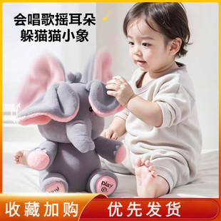 躲猫猫大象萌犸小象公仔会唱歌捂眼睛小飞象婴儿宝宝安抚玩具