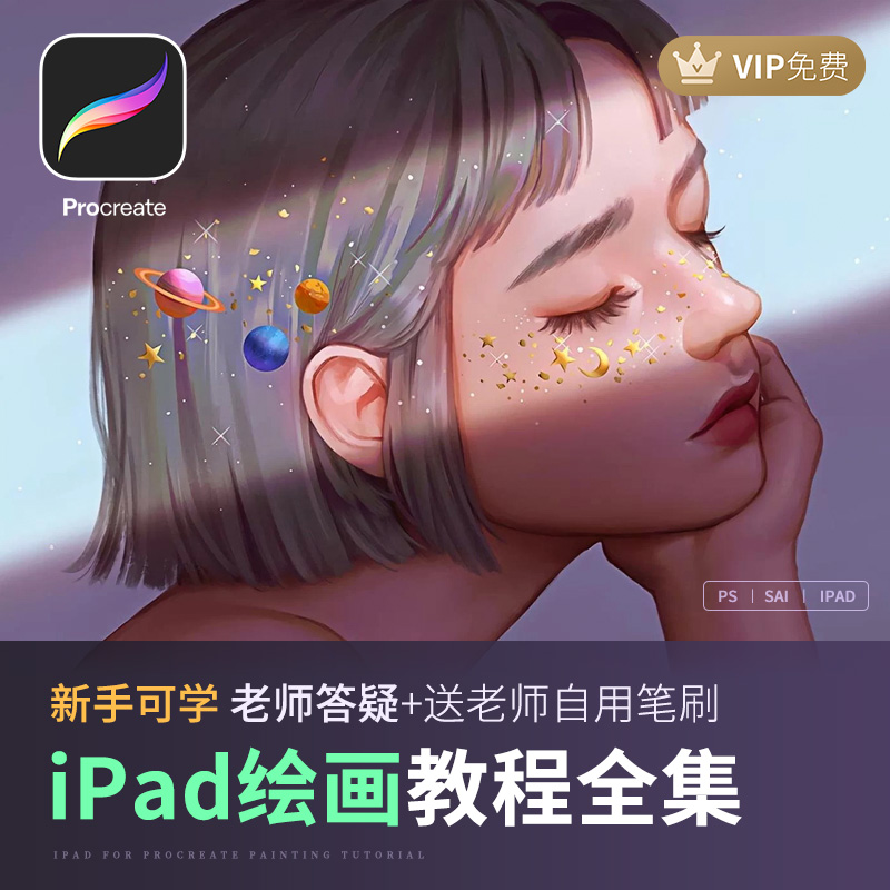 轻画笔 Procreate教程插画视频零基础自学ipad平板水彩手绘厚涂课