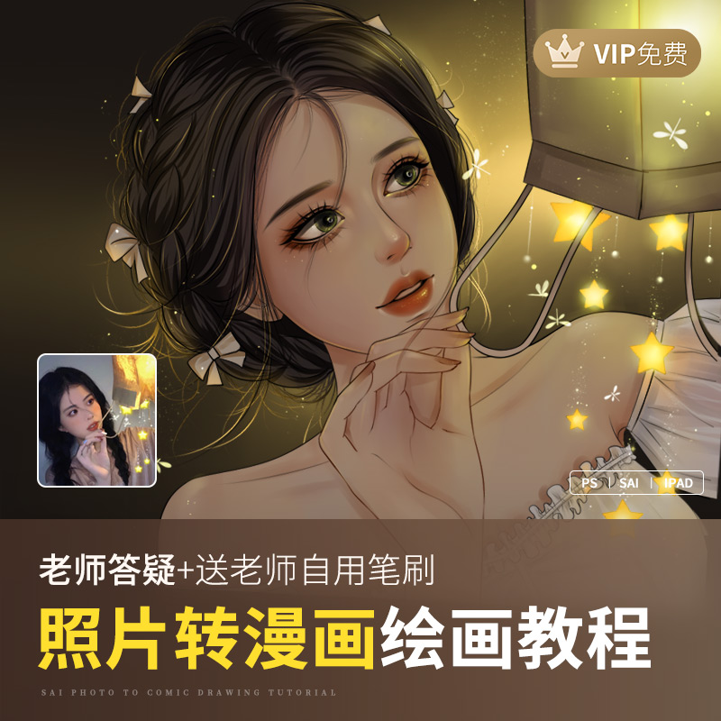 轻画笔 sai教程零基础真人照片转手绘漫画插画人像板绘PS视频网课