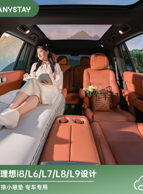 Anystay随泊理想L6L7L8L9i8i6车载床垫前后排睡垫车上睡觉神器