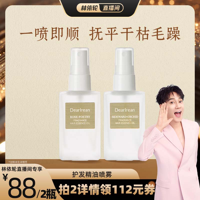 【林依轮直播间】独特艾琳香氛护发精油喷雾柔顺滑留香改善毛躁