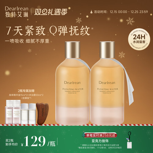 【圣诞礼物】独特艾琳身体精华油