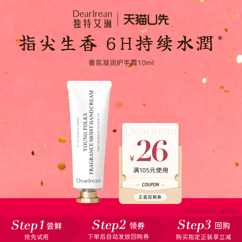 【天猫U先】独特艾琳香氛凝润护手霜10ml(香型随机)