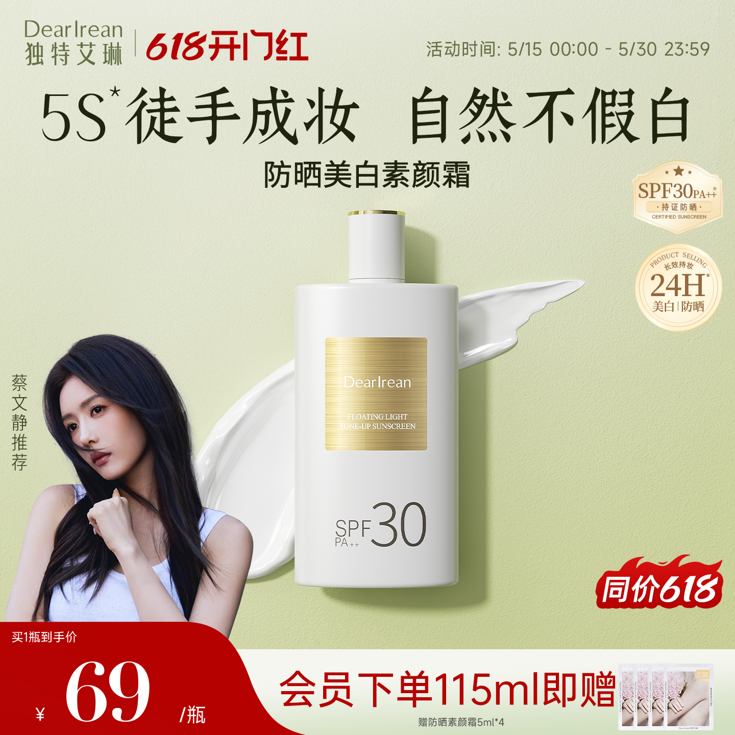 【蔡文静推荐】独特艾琳防晒素颜霜祛斑美白春夏女不腻防水汗乳液