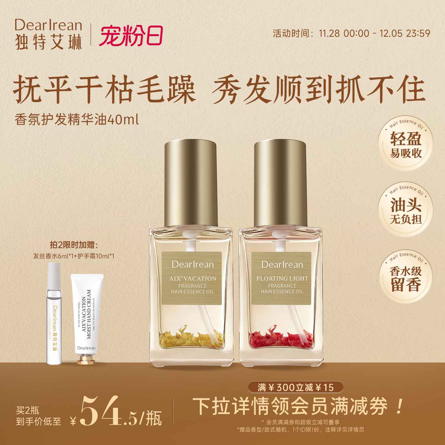 香氛护发精油独特艾琳