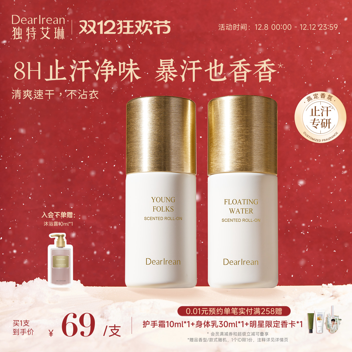 明星同款香｜高定香氛香体露