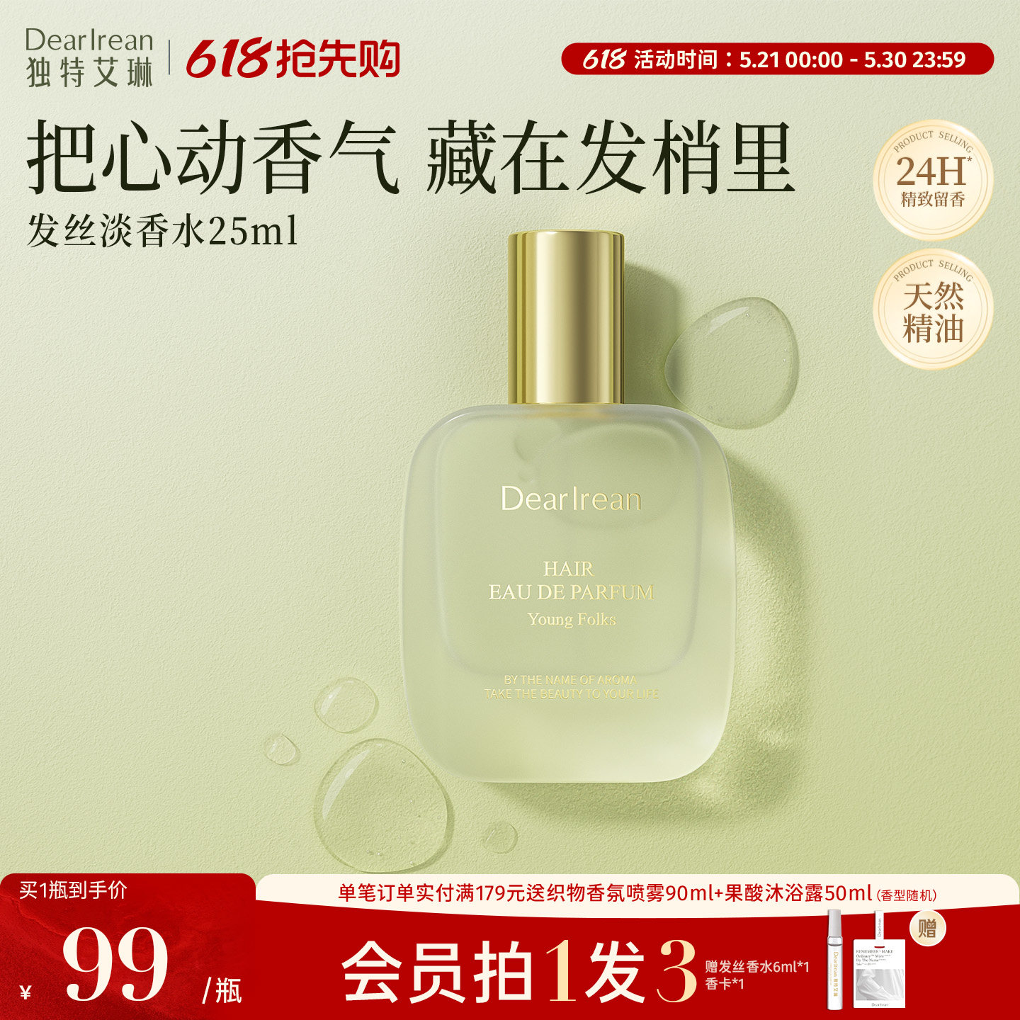 独特艾琳特调高定香氛发丝淡香水净味不伤发持久清心留香生日礼物