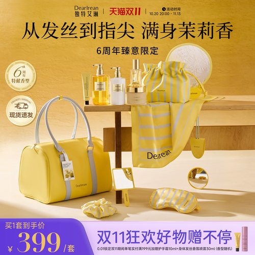 独特艾琳6周年臻意限定茉莉花香套组全身洗护沐浴露护手霜身体乳