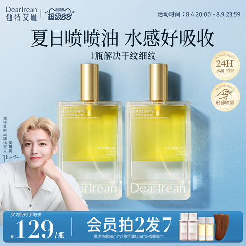 【细腻喷雾】独特艾琳身体油