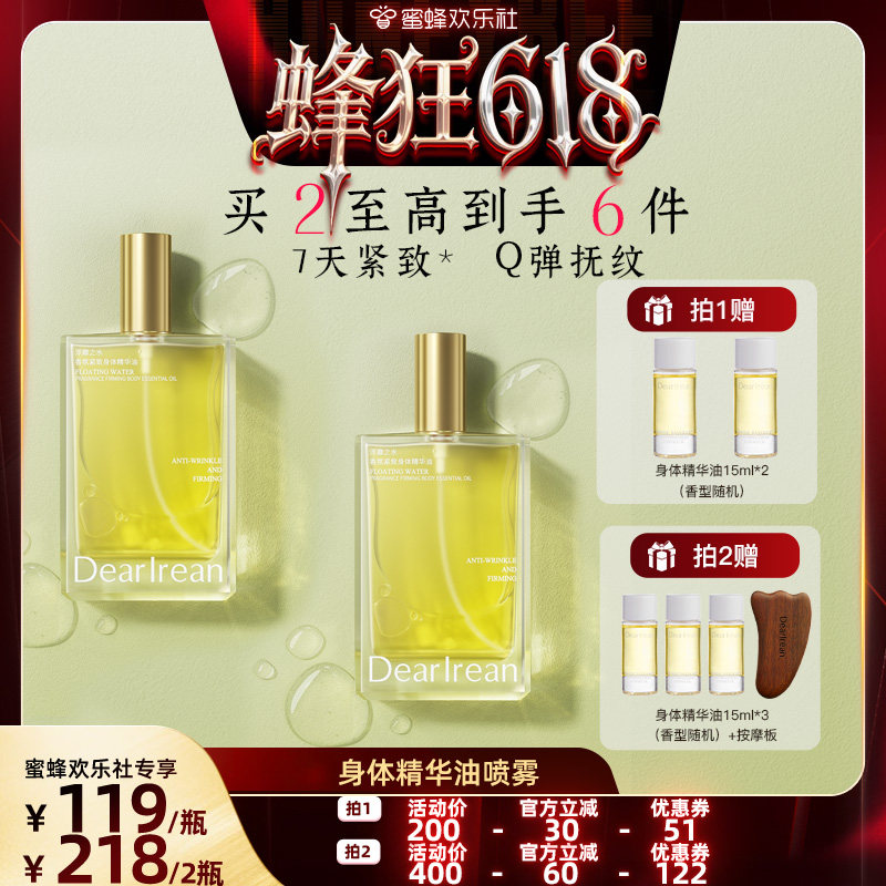 【蜂狂618】独特艾琳身体精华油喷雾保湿护肤紧致120ml