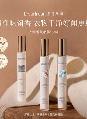 【天猫U先】独特艾琳衣服香氛喷雾15ml*2支 留香去异味净味不伤衣