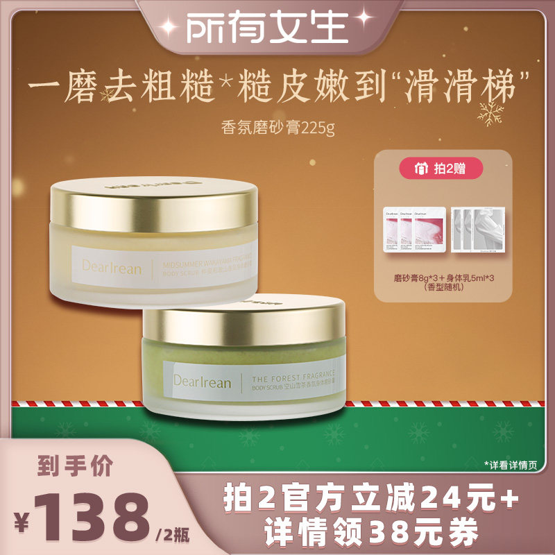 【所有女生直播间】独特艾琳香氛身体磨砂膏保湿清洁