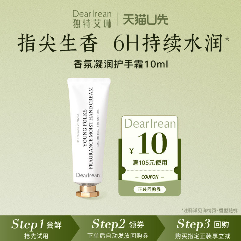【天猫U先】独特艾琳香氛凝润护手霜10ml