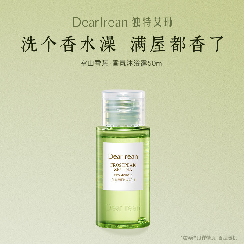 【尝鲜试用】独特艾琳空山雪茶香氛沐浴露50ml（新品限定香）
