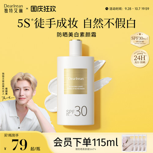 独特艾琳香氛防晒美白素颜霜