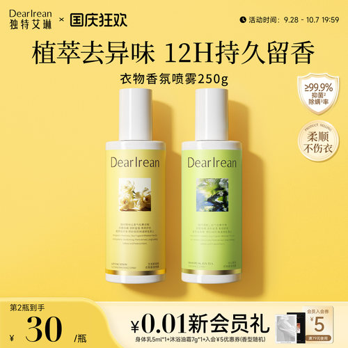 【留香去异味】独特艾琳衣物喷雾