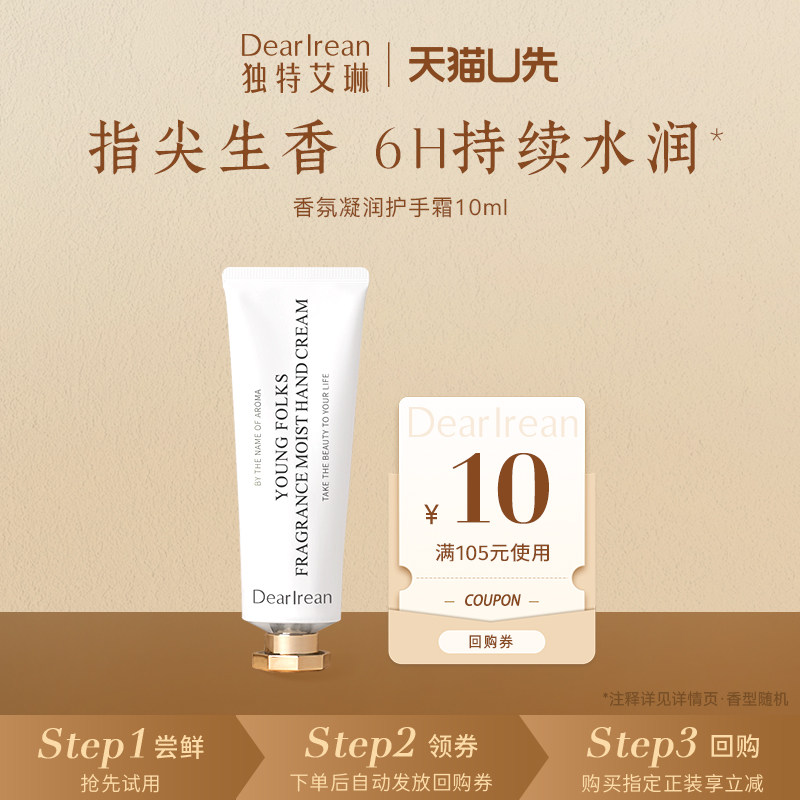 【天猫U先】独特艾琳香氛凝润护手霜10ml