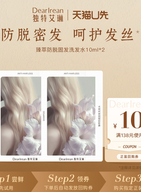 【天猫U先】独特艾琳防脱香氛洗发露蓬松洗发水尝鲜装10ml*2