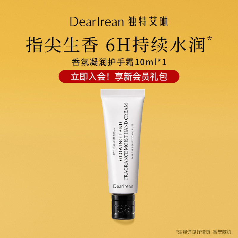 【天猫U先】独特艾琳香氛凝润护手霜10ml（香型随机）