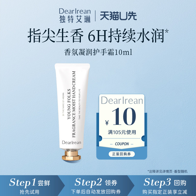 【天猫U先】独特艾琳香氛凝润护手霜10ml