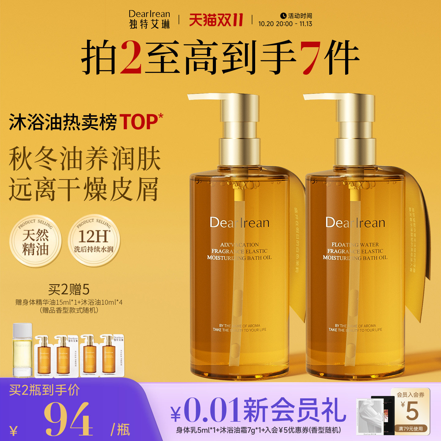 【双11开门红】独特艾琳身体沐浴油清洁干皮留香舒缓洗浴油沐浴露