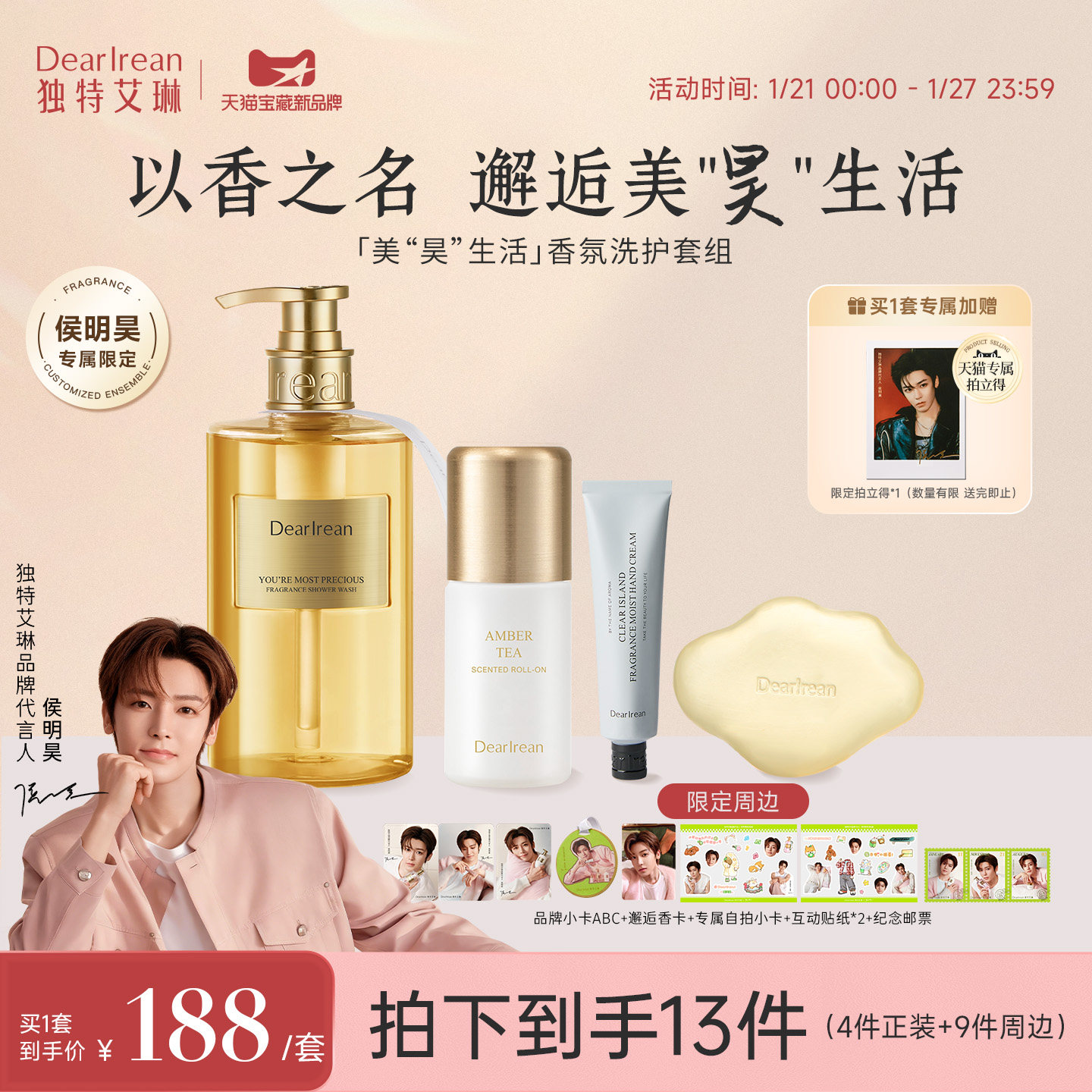 【侯明昊专属】独特艾琳邂“侯”惊喜沐浴露身体乳护手霜货组明星,美容护肤/美体/精油,沐浴露,淘宝优惠券,粉丝福利购,淘宝优惠卷