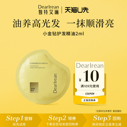 独特艾琳小金钻护发精油