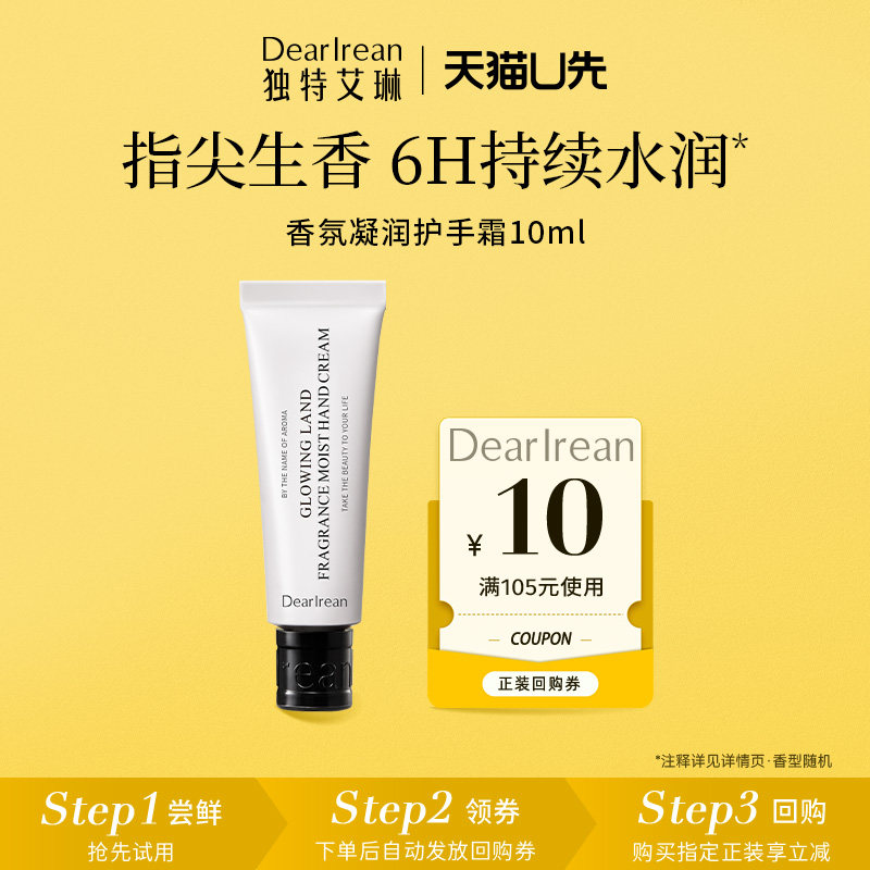 【天猫U先】独特艾琳香氛凝润护手霜10ml