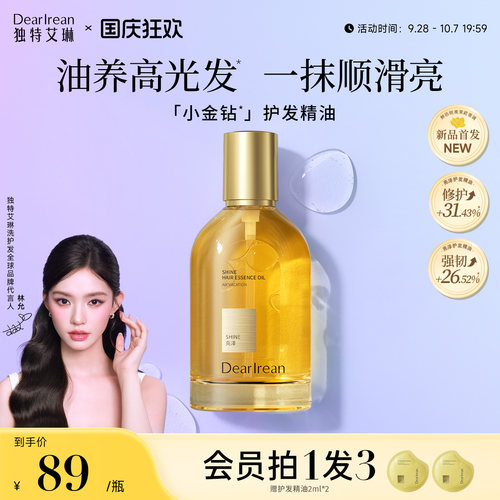 独特艾琳小金钻护发精油