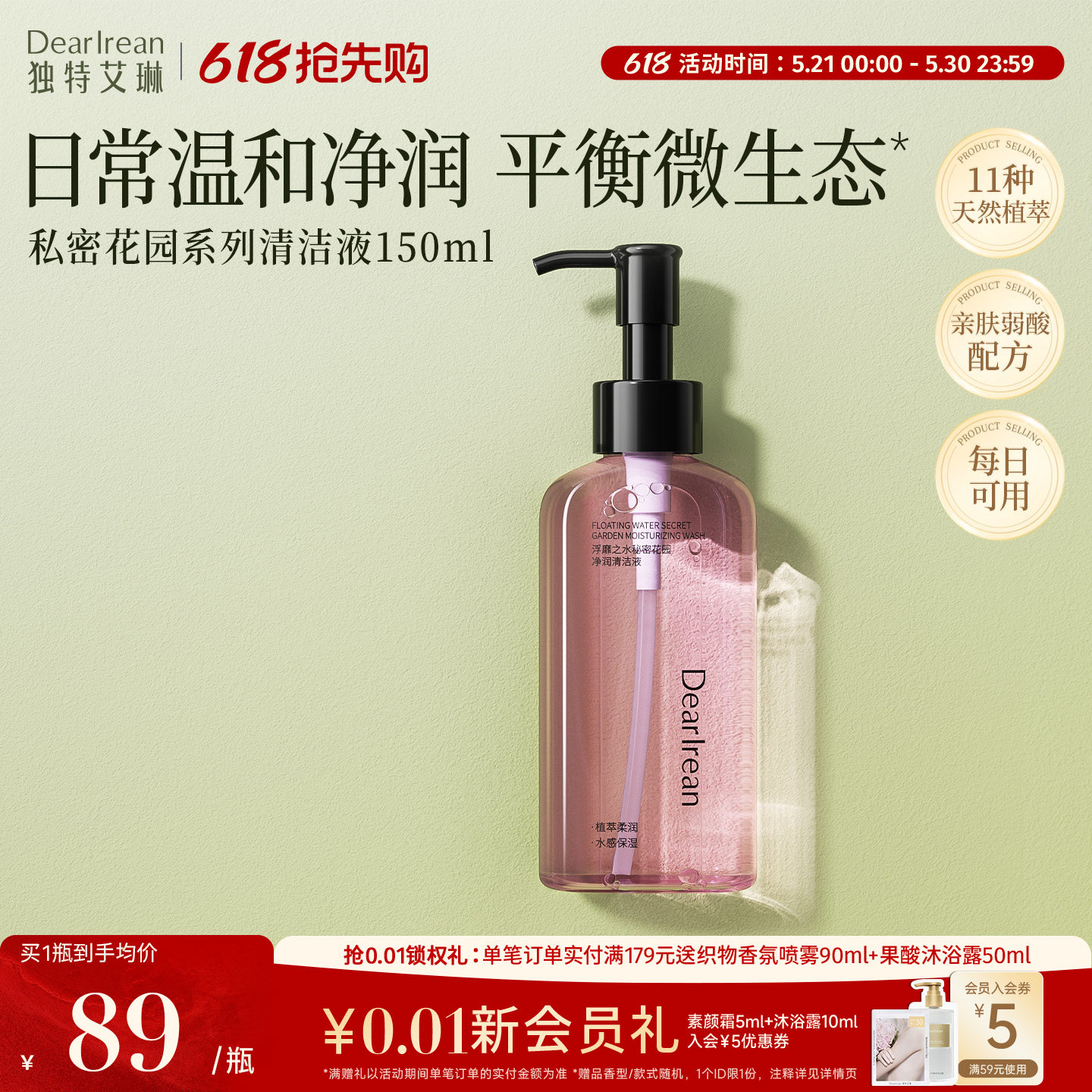 【清洁去味】独特艾琳秘密花园清洁护理液温和日常清洗液留香紧致