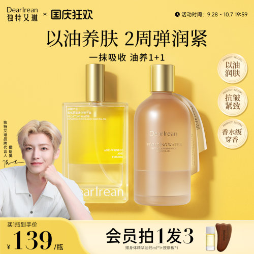 【以油养肤】独特艾琳身体油