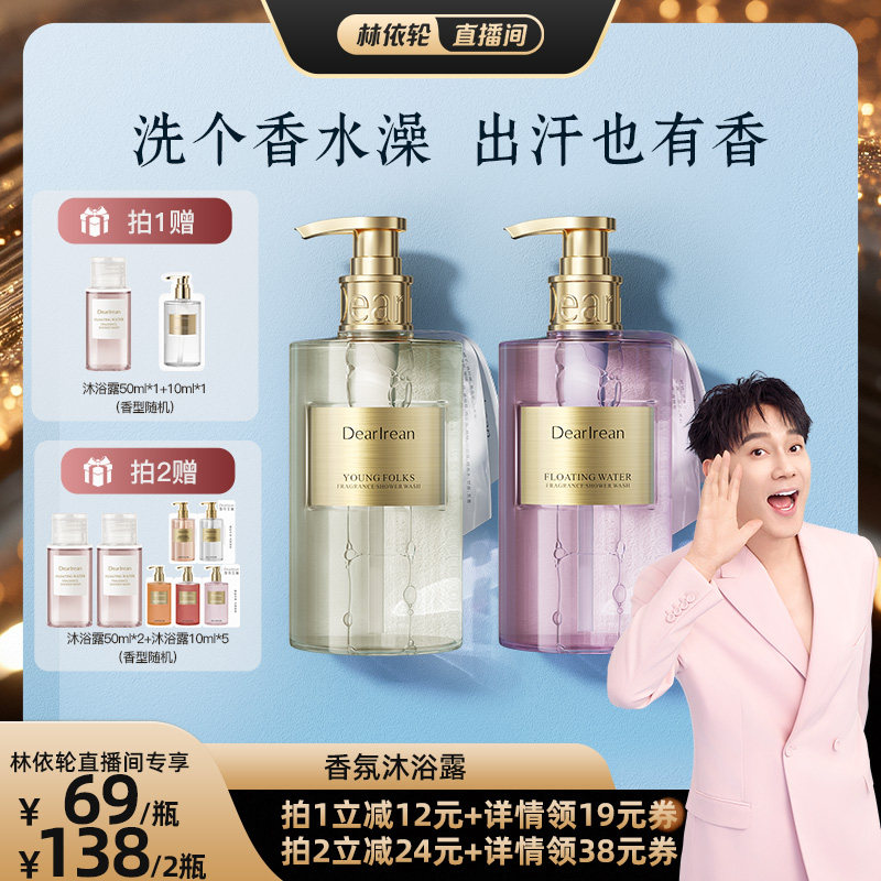 【林依轮直播间】独特艾琳香氛沐浴露氨基酸留香保湿滋润持久留香
