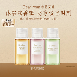 【天猫秒杀】独特艾琳香氛沐浴露清洁不假滑体验装50ml*3