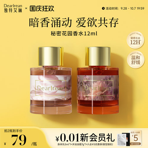 【七夕礼物】秘密花园香水12ml