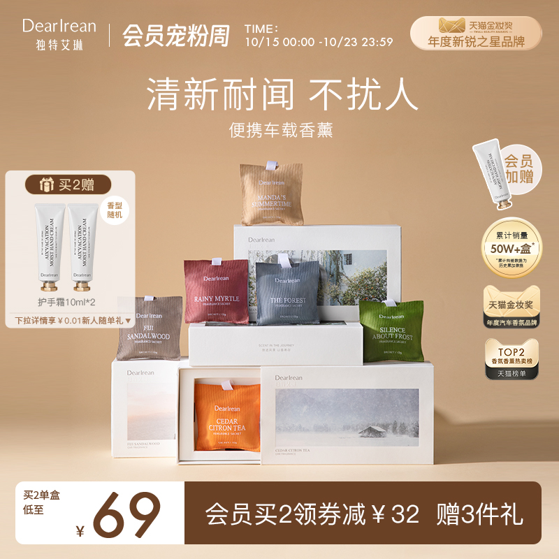 【官方正品】独特艾琳车载香薰家用卧室衣柜持久香薰汽车香水挂件
