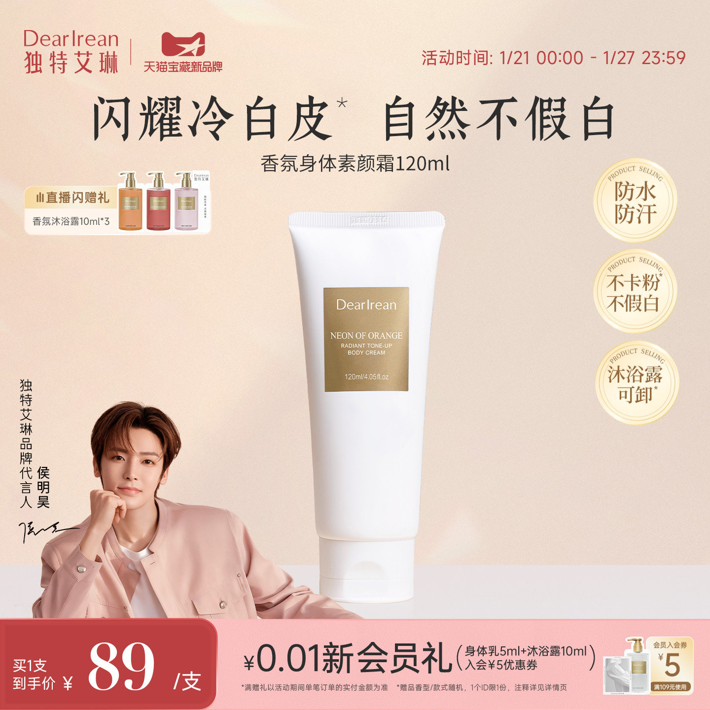 【侯明昊同款】独特艾琳香氛身体素颜霜保湿滋润不假白防水汗遮瑕