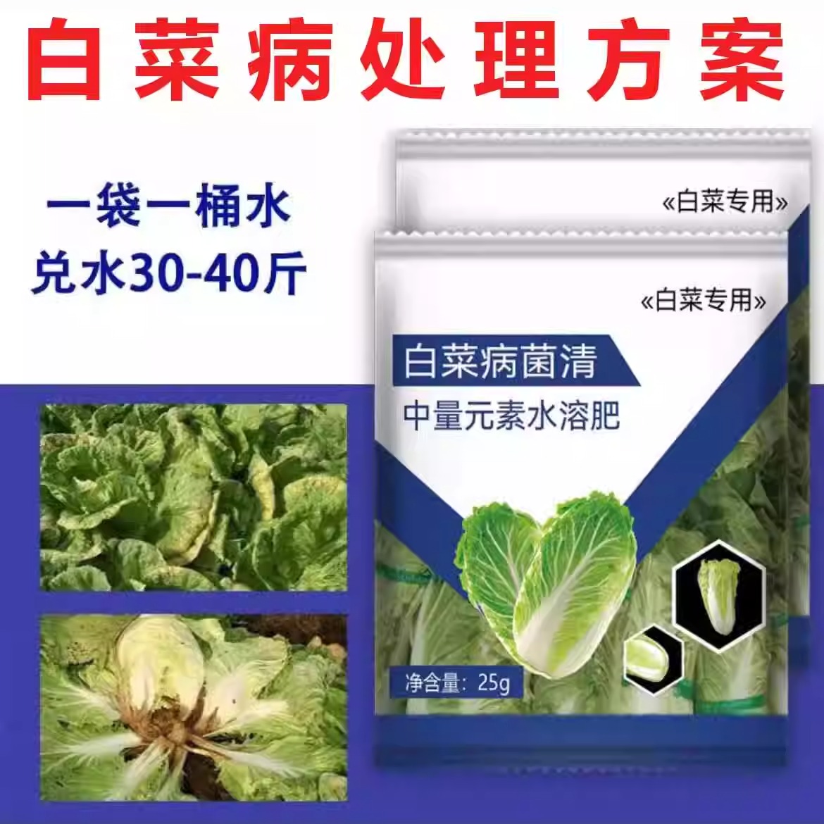 白菜专用药专用肥软腐病立枯病烂心病枯黄烂根病白菜防腐包心剂