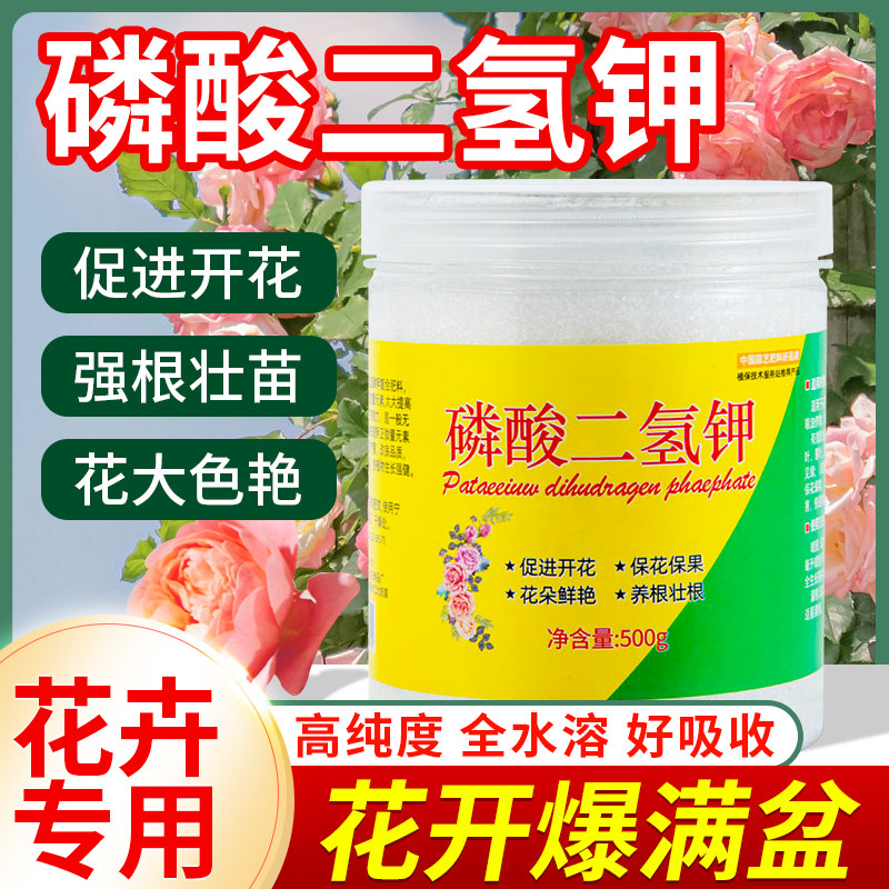 磷酸二氢钾肥料花卉专用花卉植物盆栽促花磷钾肥水溶叶面肥